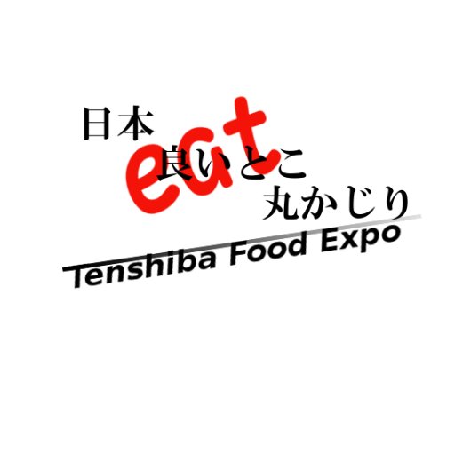 Xmas Food Expo in Tenshibaの公式ツイッターです。大阪は天王寺の『てんしば』を使って５万人超え規模の飲食フェスやります！
お問合せ、DMお気軽にください。 minato@maeda-mhc.com