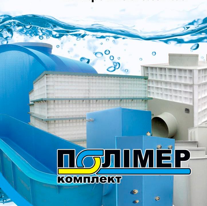 polimerk's profile picture. Індивідуальні ємності, резервуари, баки з пластмас по кресленням замовника. Жироуловлювачі, листові пластмаси.