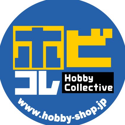 hobbycollective's profile picture. ホビーコレクティブ 略称「ホビコレ」はプラモデル・模型専門ネットショップです。ガルパングッズや、ホビコレ限定特典付きエフトイズ商品なども販売中！！セール告知や入荷情報などもつぶやきます。フォローはお気軽に。楽天市場とAmazonにも出店。 #ホビコレ写真館 にてみなさんの完成写真募集中です✨