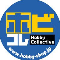 プラモデル・模型通販 ホビコレ (@hobbycollective) Twitter profile photo