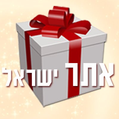 מתנות איכותיות לכל המשפחה - בהנחות מדליקות והמשלוחים בחינם, התשלום דרך פייפאל, כנסו לגלות את המתנות הכי שוות שכדאי להכיר 😍 אתר המתנות #מתנות #קניות #מבצעים
