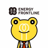 エネフロ (@energyfrontline) 's Twitter Profile Photo エネフロ (@energyfrontline) 's Twitter Profile Photo