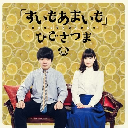 higosatsuma's profile picture. ◆熊本出身中村千尋 @chihiro0615 と鹿児島県出身わかまつごう @wakamatsugou のデュエット「ひごさつま」のオフィシャルアカウント！◆AL「ひごさつま恋愛論」発売中◆すきすきマーチMV公開中(https://t.co/qMS8sXbQ9g)