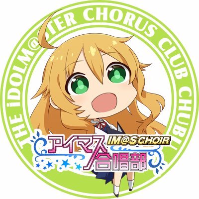 アイマス合唱部@中部 公式さんのプロフィール画像