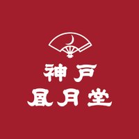 神戸風月堂(公式) (@kobefugetsudo) 's Twitter Profile