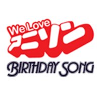 バースデーソング(@birthdaysong5) 's Twitter Profile Photo