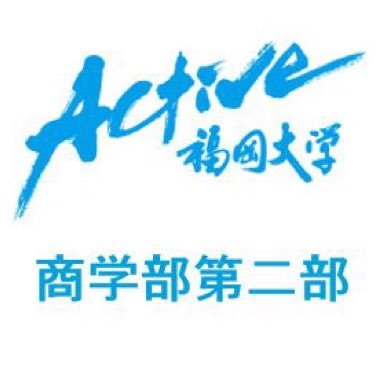 公式 福岡大学商学部第二部 12 18日15時から竹内雄二 氏 ネスレ日本株式会社 をお招きして講演会が開催されます 論題は ネスレキットカットのブランドマーケティングの実際 です 詳細は添付ファイルを確認してください 福岡大学 公式 福岡大学商学部第二部 12 18日15時から竹内雄二 氏 ネスレ日本株式会社 をお招きして講演会が開催されます 論題は ネスレキットカットのブランドマーケティングの実際 です 詳細は添付ファイルを確認してください 福岡大学