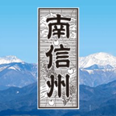 長野県飯田市・下伊那地域のニュースや関連する話題を中心に発信しています。ホームページをリニューアル、『南信州新聞電子版』として新しくスタートしました、よろしくお願い致します。
フェイスブック https://t.co/lSyoh8wHcm