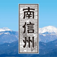 長野県飯田市・下伊那地域のニュースや関連する話題を中心に発信しています。ホームページをリニューアル、『南信州新聞電子版』として新しくスタートしました、よろしくお願い致します。

フェイスブック  https://t.co/lSyoh8wHcm