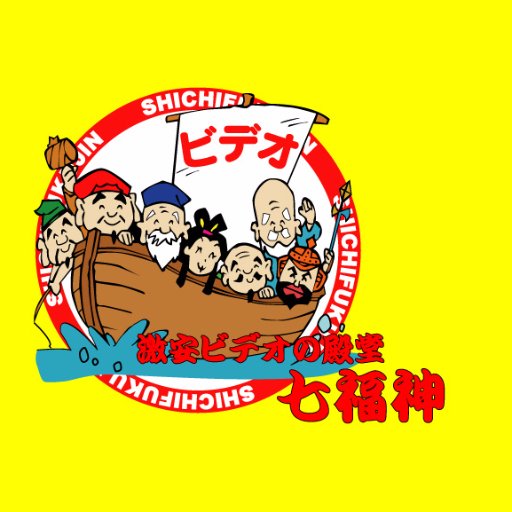 g_shichifukujin's profile picture. 富山県で2店舗を展開する 「激安ビデオの殿堂 七福神」の公式アカウントです。新入荷商品やおすすめ商品、イベント情報などを呟いていきます。宜しくお願いします！