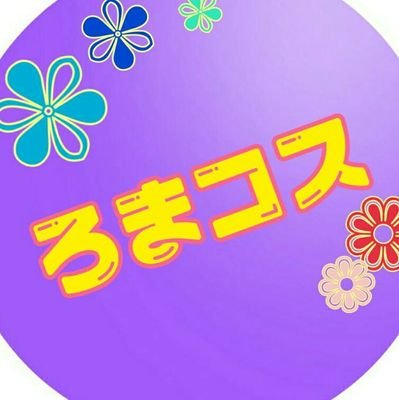 0203romacos's profile picture. 栃木県宇都宮市ろまんちっく村で開催しているコスプレイベント「ろまコス」の公式Twitterです！ 

森、竹林、並木道、噴水、バラ園、飲食ブースなど様々なジャンルの撮影が可能なイベント会場です！

写真にハッシュタグ「＃ろまコス」を付けて頂けると嬉しいです。

ララコス、ネブコス、サバコス、マリコスも開催中