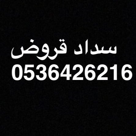 #_سداد قروض والمتعثرات في كافة البنوك بطريقه شرعيه اعطى العميل الى ٢٢راتب تسهيل قروض ماقبل التقاعد فيصل 0536426216 /
