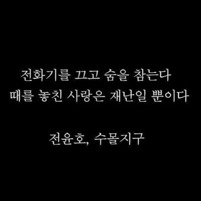 너라는 재난은 일기예보도 없이 나를 추격해왔어 단말마의 비명으로도 끝이 나지 않는 혹독한 재난이여 나의 봄은 그렇게 화상 입었고 나는 철 지난 과일처럼 이다지도 곪아버렸구나.