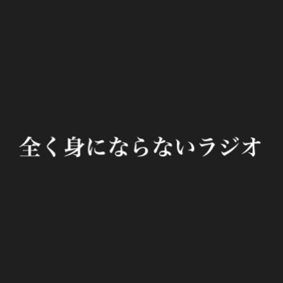 全身ラジオbot Mininaranu Twitter 全身ラジオbot Mininaranu Twitter