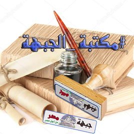 ✍️ #بقلم_الاعضاء ورواد #جبهة_شعب_مصر #مكتبة_الجبهة