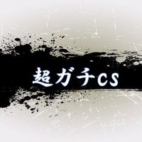 超ガチCS (@gachi_dmcs) 's Twitter Profile