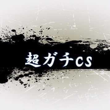 超ガチCS (@Gachi_dmcs) / X