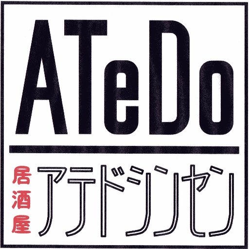 身体にやさしい おつまみ と お酒。特別なものはありません。ハレの日の店でもありません。でも「いらっしゃいませ」より「おかえりなさい」、そして「おつかれさま」、そんな店でありたいのです。 ひとり飲みデビューを応援しています。月曜定休+臨時休業あり（休業や時短の要請には従います）神泉駅5分 / 渋谷駅15分