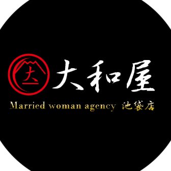 池袋西口で人妻ホテルヘルスを営業しております。朝9時から23時半まで明るく元気に営業中です!※こちらでのDMで予約受付は行っておりません。お手数ではありますが店舗に直
接お問い合わせ下さい。#ホテヘル #池袋 #人妻 #風俗 #高収入 #大和屋