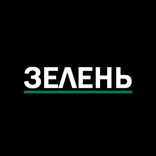 ЗEЛEНЬ [Official]