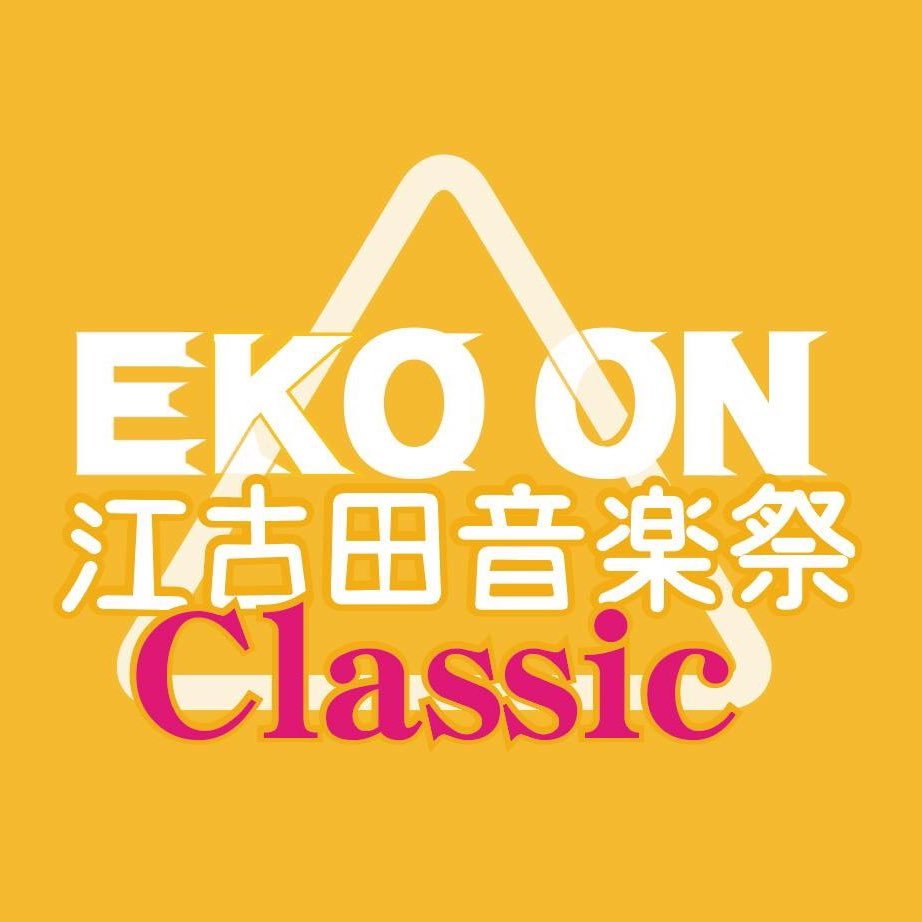 2017年10月開幕✨EKO ON!!江古田音楽祭クラシック企画運営係のTwitterです！2022年の江古田フェスティバル・オーケストラは11/12(土)武蔵野音楽大学ベートーヴェンホールにて終演いたしました😊たくさんのご来場ありがとうございました💕https://t.co/I0SXN9lCt7