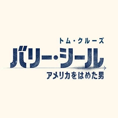 トム・クルーズがキャリア史上最も”ぶっ飛んだ”男に挑む！！映画『バリー・シール／アメリカをはめた男』大ヒット上映中！#バリーシール