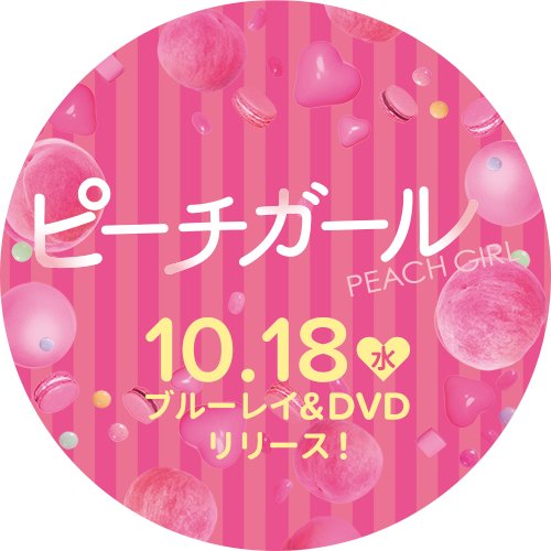 映画『#ピーチガール』公式Twitterです。2017年10月18日（水）ブルーレイ&DVDリリース