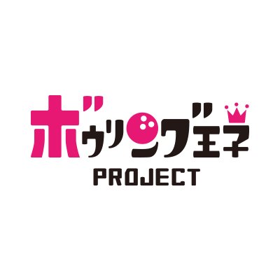 東京ボウリング場協会のプロジェクト『ボウリング王子PROJECT』の公式アカウントです。最新の情報を随時お届けしますのでお楽しみに！フォロー、RT大歓迎です！
※発信専用なので、こちらのアカウントからの返信は控えさせていただきます。いただいた貴重なコメントは今後のプロジェクトの参考にさせていただきます。