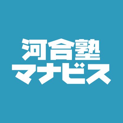 manavis_fjs's profile picture. 河合塾マナビス藤沢駅南口校です！校舎や勉強に関する情報を発信していきます📲