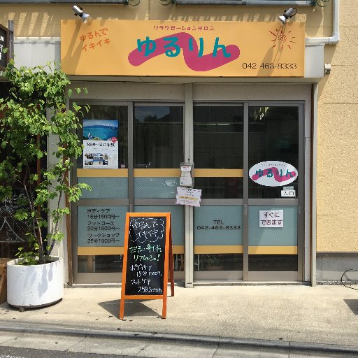 yururin2011's profile picture. 西東京市にあるほぐしの専門店「リラクゼーションサロン ゆるりん」です。腰・股関節・膝には股関節調整がおすすめ!!足つぼやタイ古式の木槌療法であるトークセンという珍しい施術もおこなっています。南大泉や石神井台からのアクセスも良好！
西武新宿線の東伏見駅北口徒歩3分。
公式LINE→https://t.co/sjWZBoyc8A