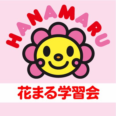 花まるグループ 公式 Hanamarugroup Twitter