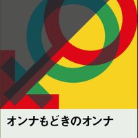 映画『オンナモドキのオンナ』製作委員会 (@onnamodokino) Twitter profile photo