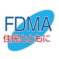 総務省消防庁 (@fdma_japan) 's Twitter Profile Photo 総務省消防庁 (@fdma_japan) 's Twitter Profile Photo