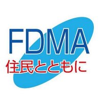 総務省消防庁(@FDMA_JAPAN) 's Twitter Profile Photo