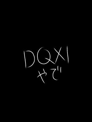 もさによるもさのためのDQXIつぶやきアカウント ネタバレ込みで何でもつぶやくのでフォローは自己責任で