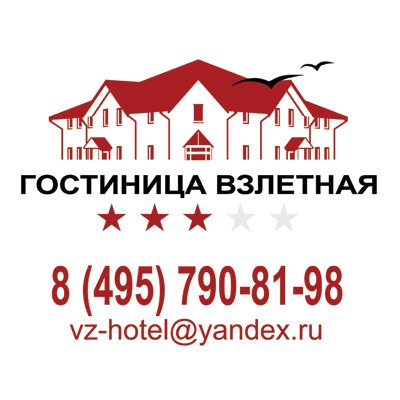 hotelvzletnaya's profile picture. Ежедневно мы встречаем и провожаем десятки пассажирских самолётов Домодедово. Гостиница "Взлетная" на связи  круглосуточно!  8 (495) 790-81-98