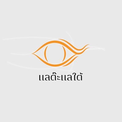 “แลต๊ะ-แลใต้” มาจากภาษาถิ่นใต้ -ชวนมองมุมใหม่เพื่อเปลี่ยนแปลง ออกอากาศรายการภูมิภาค3.0 วันอาทิตย์ 13.00 น.