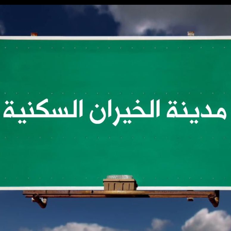 KhairanCity's profile picture. 🇰🇼الحساب الرسمي للجنة آهالي مدينة الخيران التطوعية🇰🇼 الصراخ على قدر الألم والمعاناة والإهمال..!!!