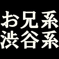 お兄系・渋谷系・109メンズブランド・アメカジ・メンズファッションの人気ショップ一覧・最新情報