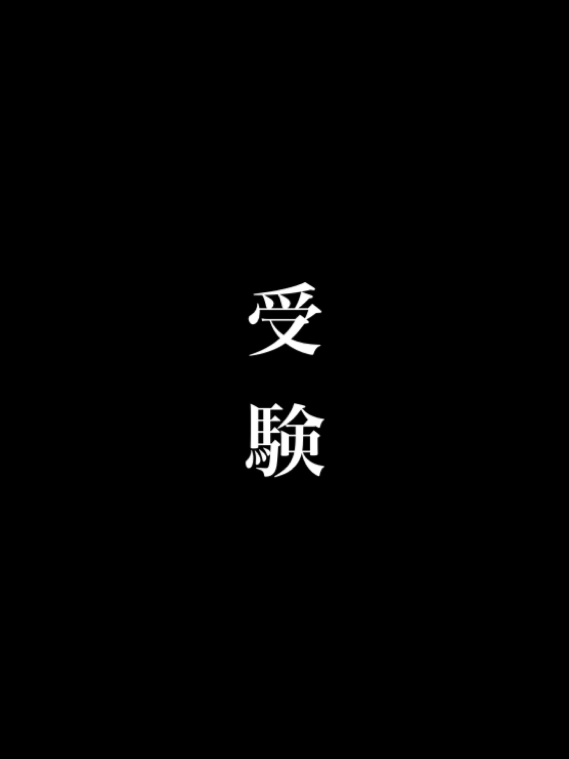 受験勉強しろbot No Twitter 他の人が勉強してる中でtwitter見てるって そんなに今の学力に自信あるの
