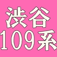 渋谷109系ブランド・ガールズファッション・レディースファッション人気ショップ一覧・最新情報