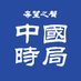 希望之聲 - 中國時局 (@soundofhope_soh) Twitter profile photo 希望之聲 - 中國時局 (@soundofhope_soh) Twitter profile photo