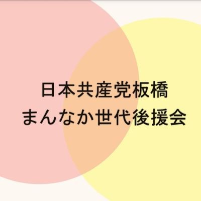 板橋区の子育て世代・働く世代のメンバーでつくる日本共産党のサポーターズです。何かと忙しい世代ゆえ、バリバリの発信とはならないかもしれませんが、働きやすく子育てしやすい板橋・東京・日本へ、この世代ならではの活動をしていきたいと思ってます。よろしくお願いします(^^)/