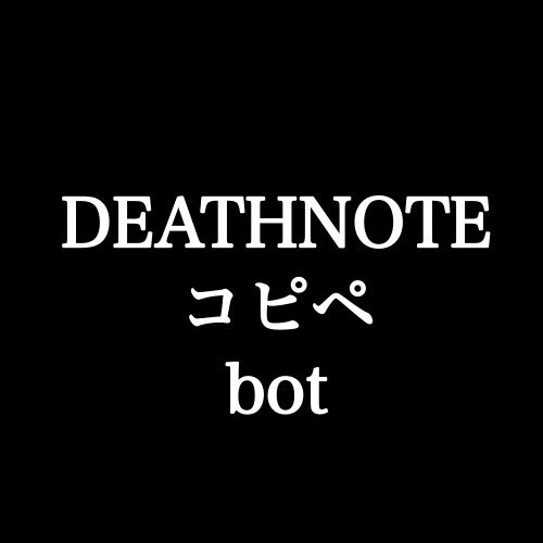 デスノートコピペbot Deathnote Kpbot Twitter