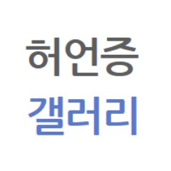 허언증 갤러리 입니다.