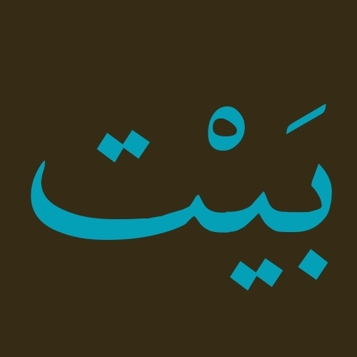 تغريدة يومية بـ بيتٍ من الشعر العربي منذ ٢٠١٠م