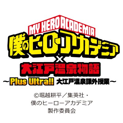 僕のヒーローアカデミア 大江戸温泉物語 オリジナルグッズ先取り情報第一弾公開 東京お台場 大江戸温泉物語にて開催予定のコラボイベントで 9月1日から販売するオリジナルグッズの先取り情報を公開 Heroaca A ヒロアカ