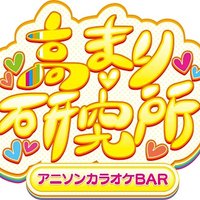 高まり研究所本店 (@takamariken) 's Twitter Profile