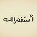 استغفر الله العظيم . (@nn__19xx) Twitter profile photo استغفر الله العظيم . (@nn__19xx) Twitter profile photo