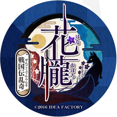 【公式】花朧 ～戦国伝乱奇～さんのプロフィール画像